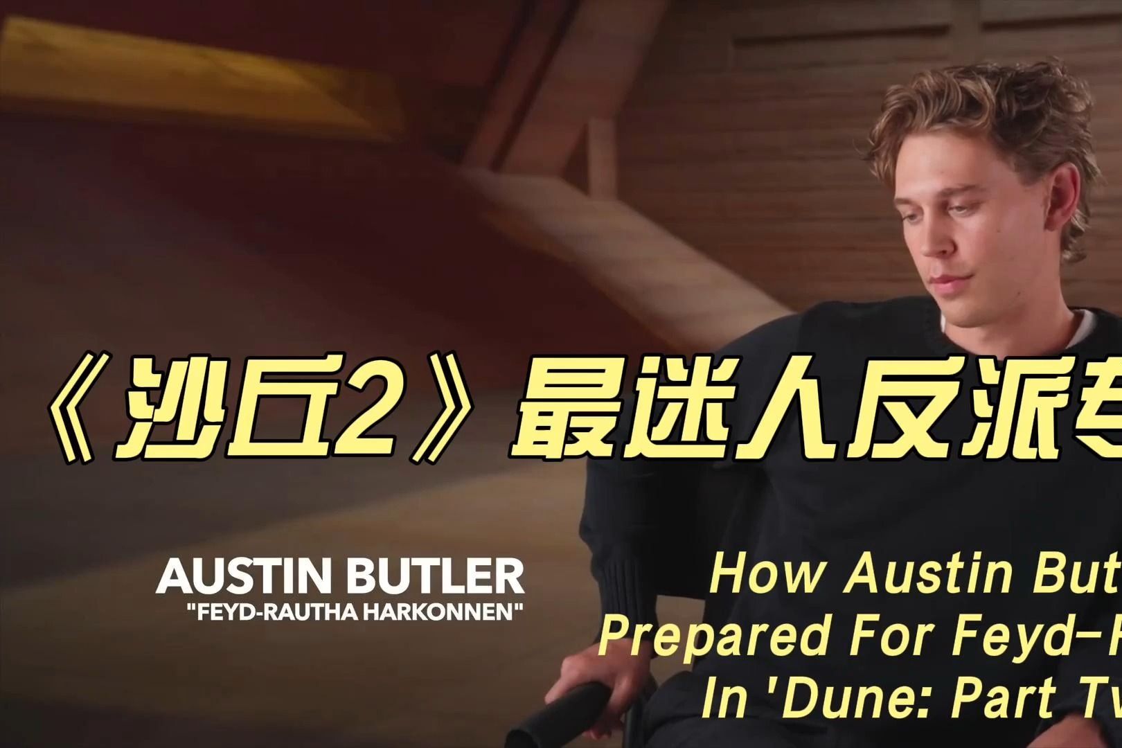 《沙丘2》最迷人反派Austin Butler奥斯汀ⷮŠ巴特勒专访分享扮演FeydRautha的台前幕后哔哩哔哩bilibili