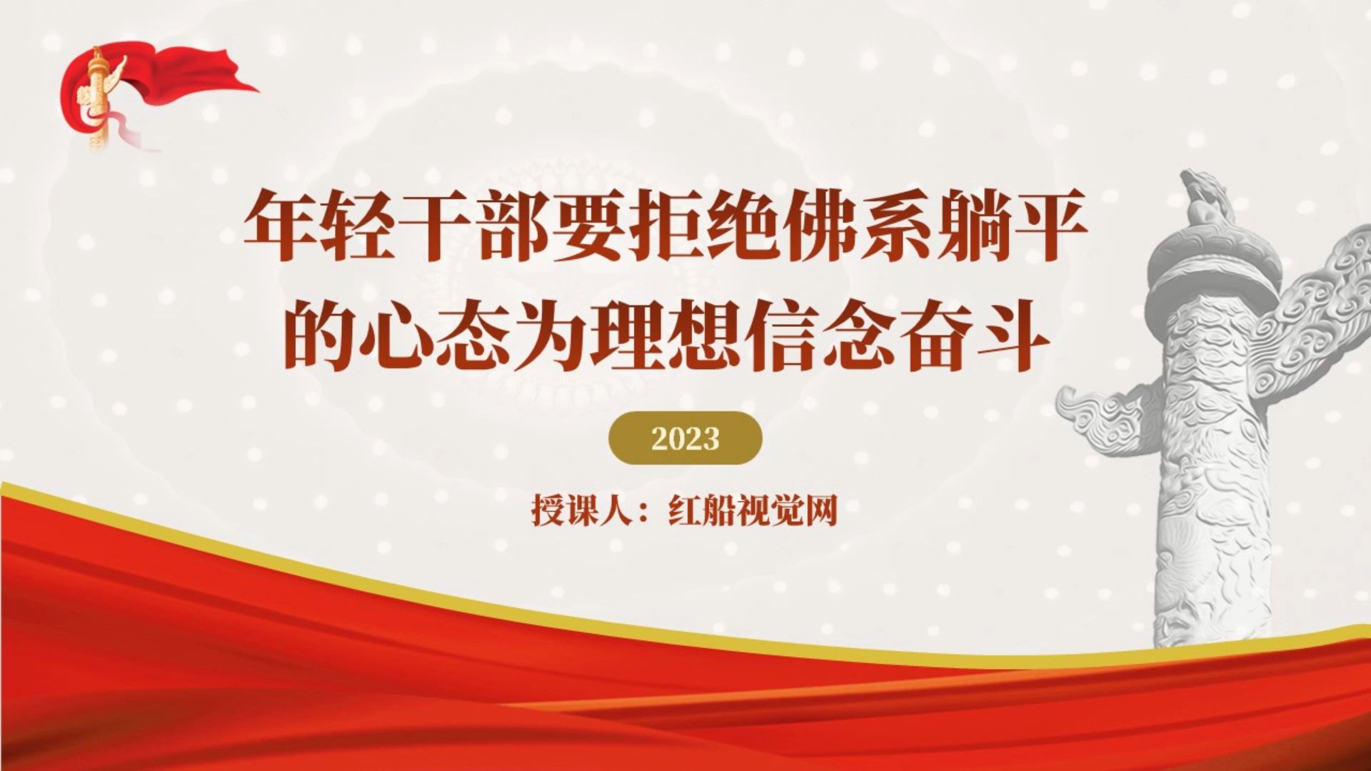 2023年轻干部要拒绝佛系躺平的心态为理想信念奋斗ppt课件分享