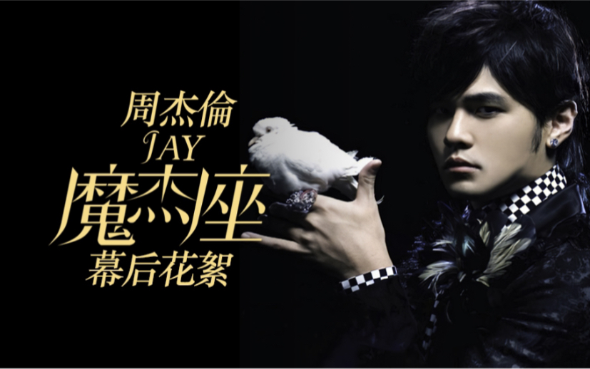 魔术杰伦:魔术先生 台版超清mv 幕后花絮