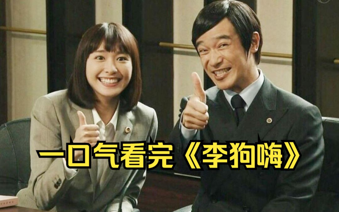 一口气看完《李狗嗨》古美门律师能胜任离婚调解的工作吗?