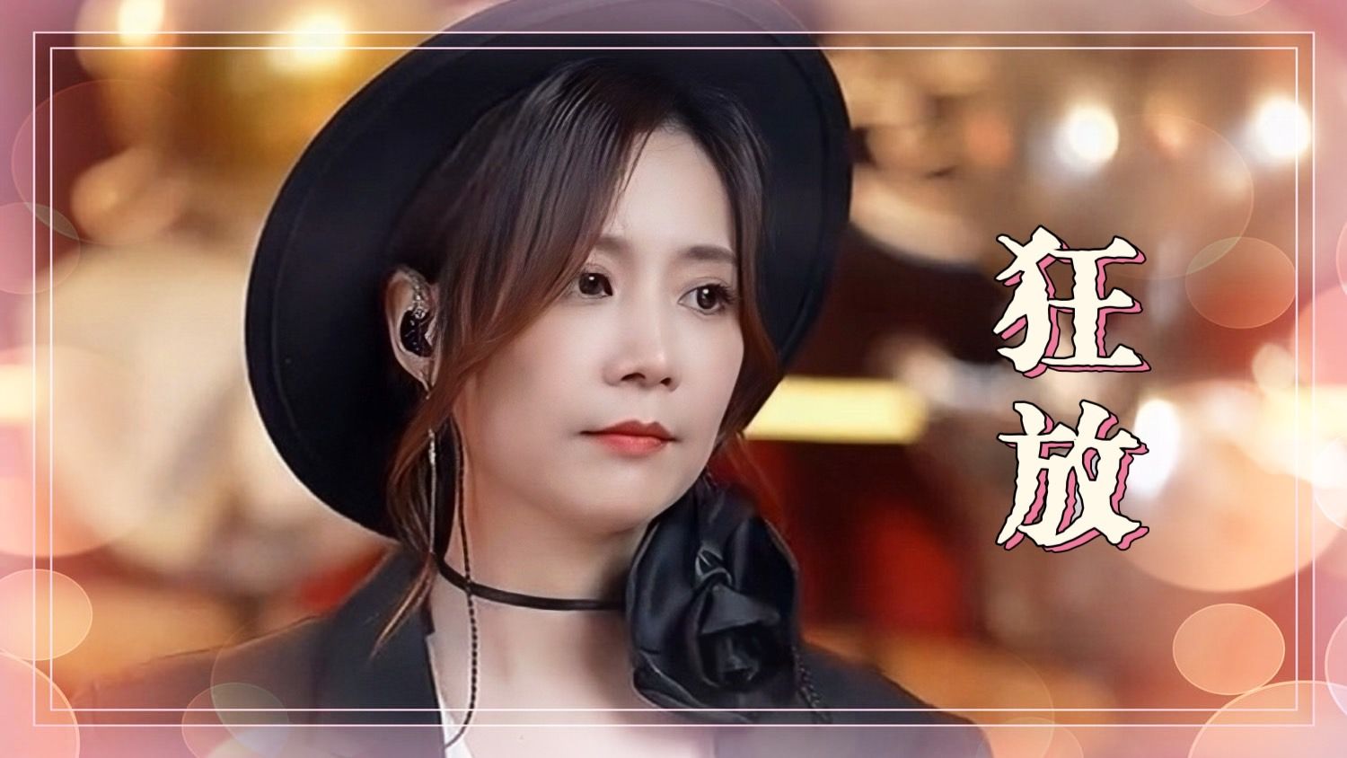 亮声open《狂放》原创歌曲 / 直播8周年庆典