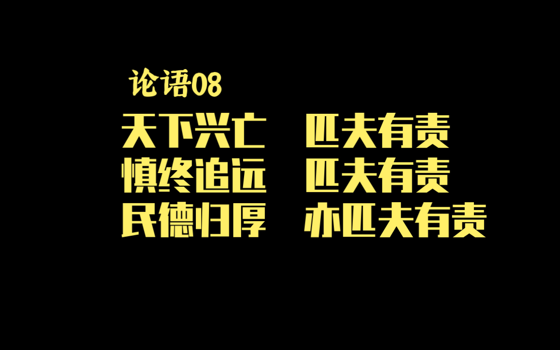 论语08丨天下兴亡,匹夫有责.慎终追远,匹夫有责,民德归厚,亦匹夫有责哔哩哔哩bilibili