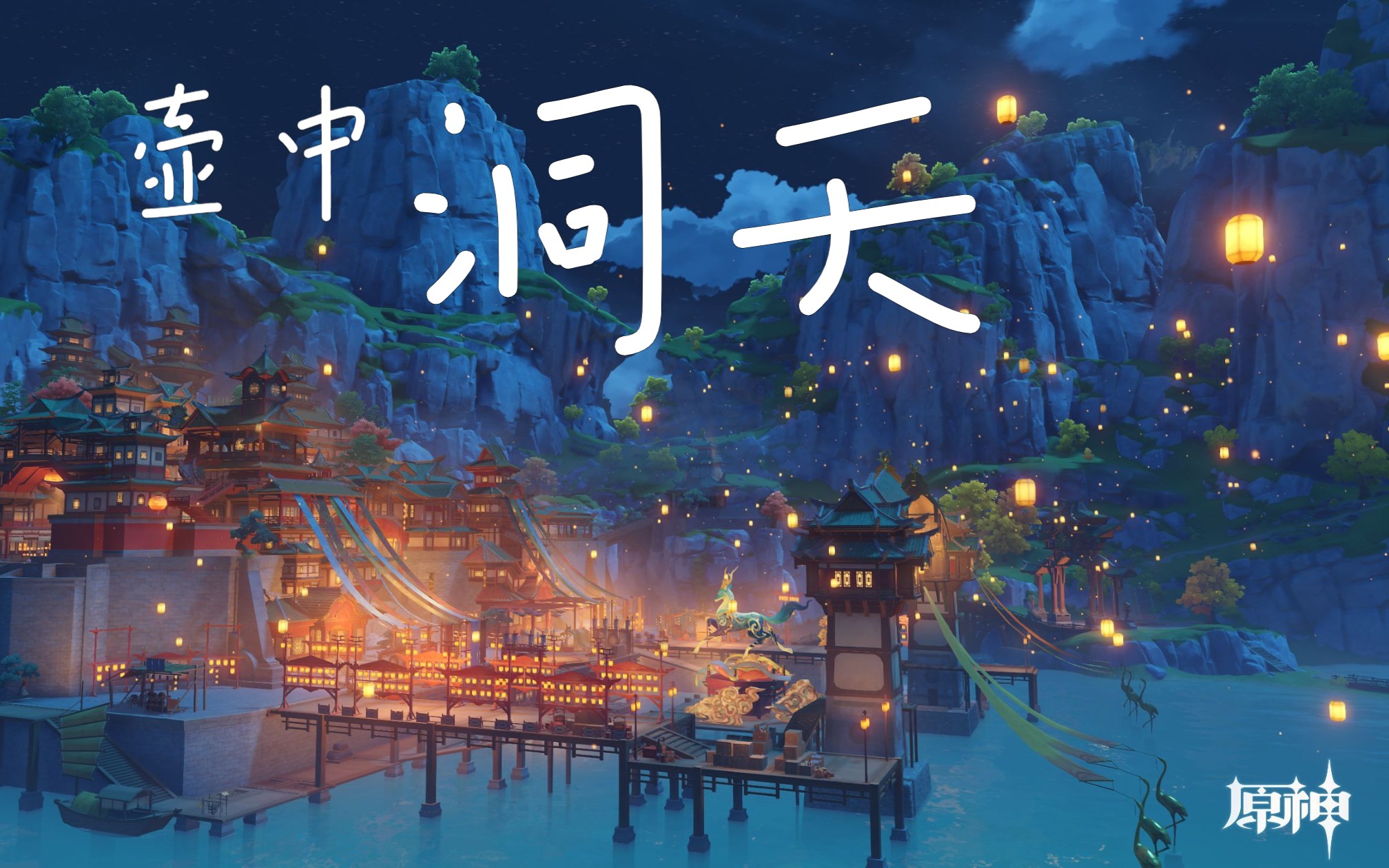 璃月——壶中洞天