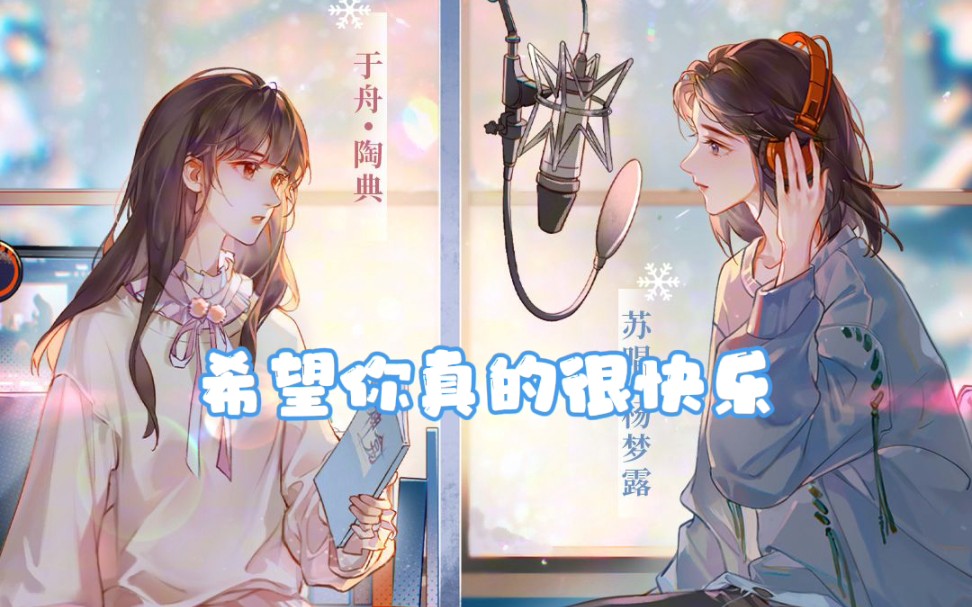 [图]“希望你真的很快乐，于舟。”【陶典×杨梦露 帮我拍拍】