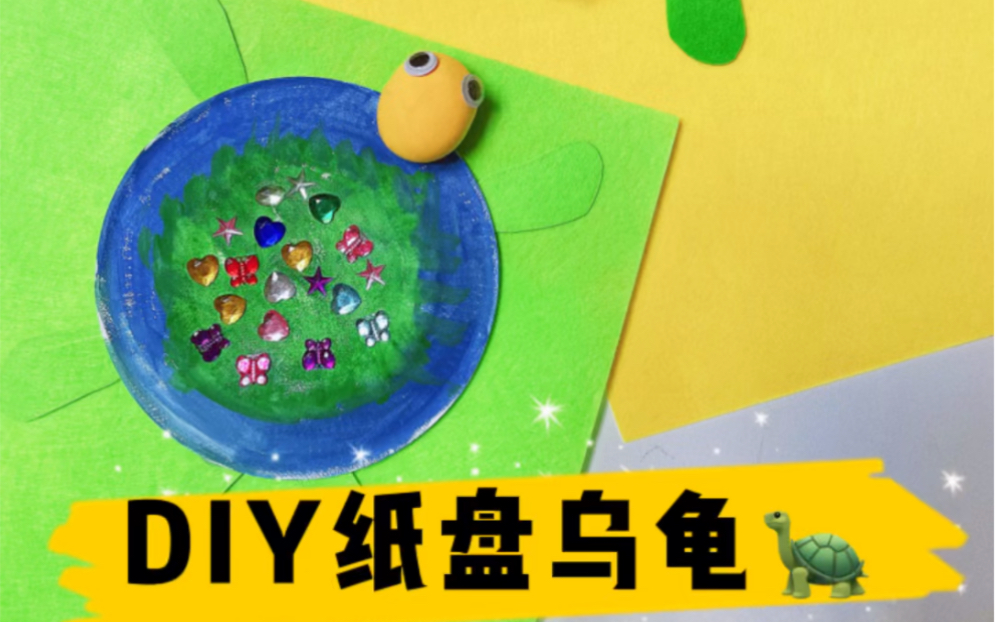 儿童创意手工|DIY纸盘乌龟哔哩哔哩bilibili