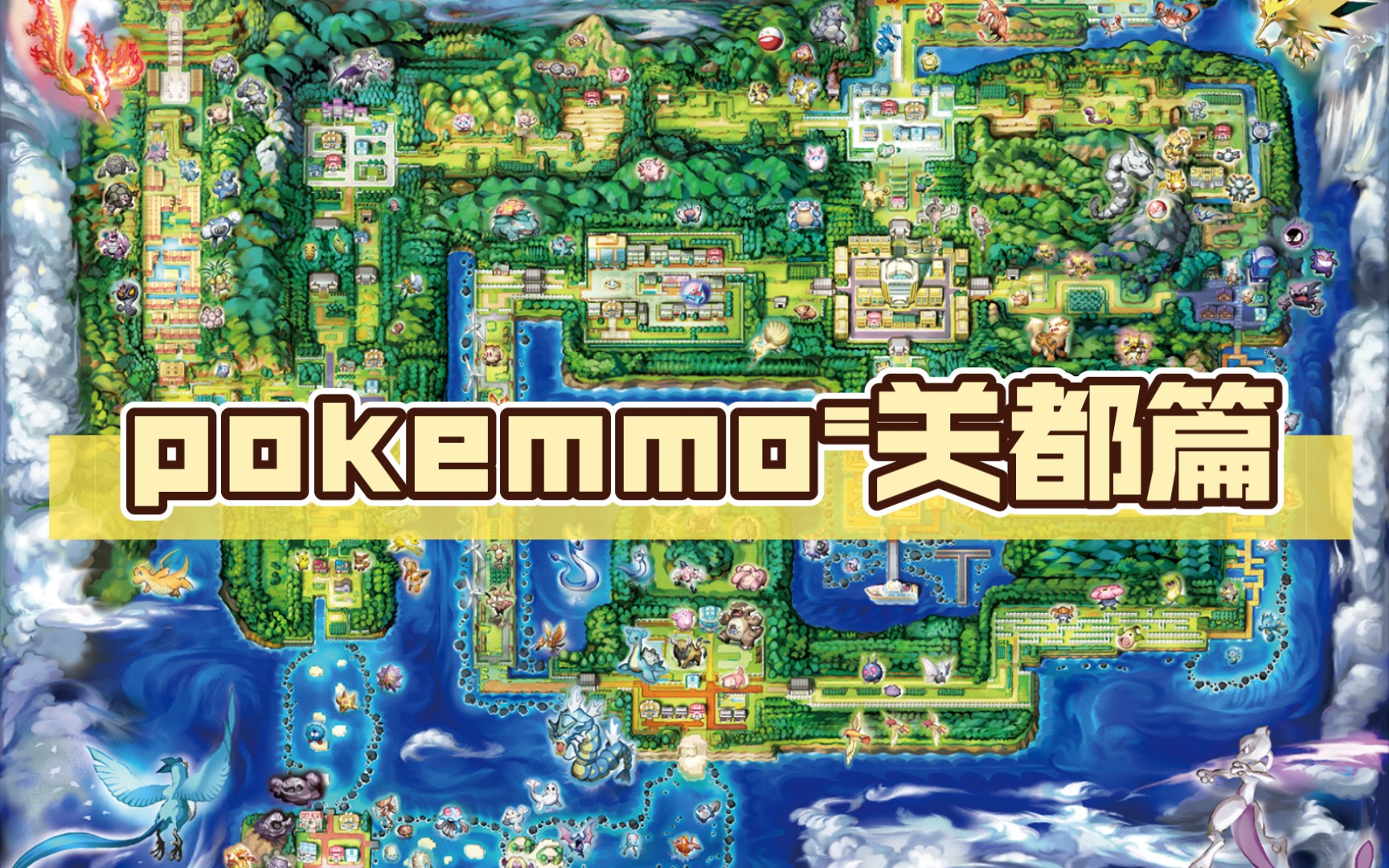 pokemmo64关都篇64金假牙,tm64冲浪,tm64怪力