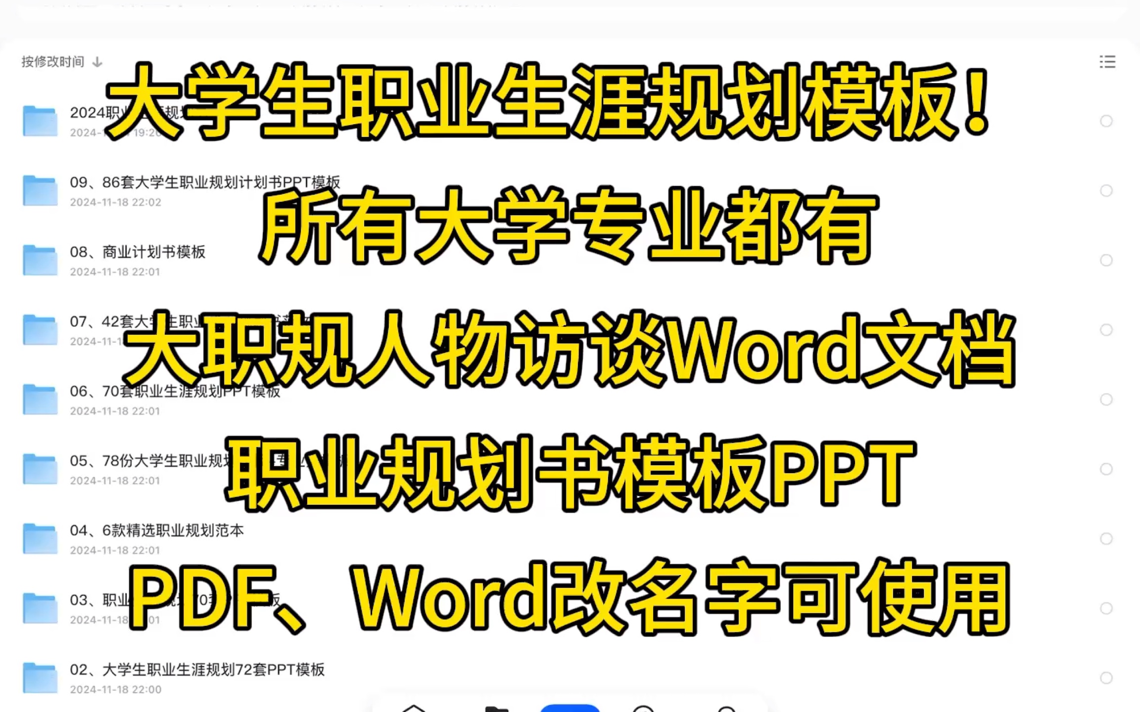 【免费分享】大学生职业生涯规划模板!所有大学专业都有,大职规人物访谈Word文档,职业规划书模板PPT,PDF、Word改名字可使用哔哩哔哩bilibili