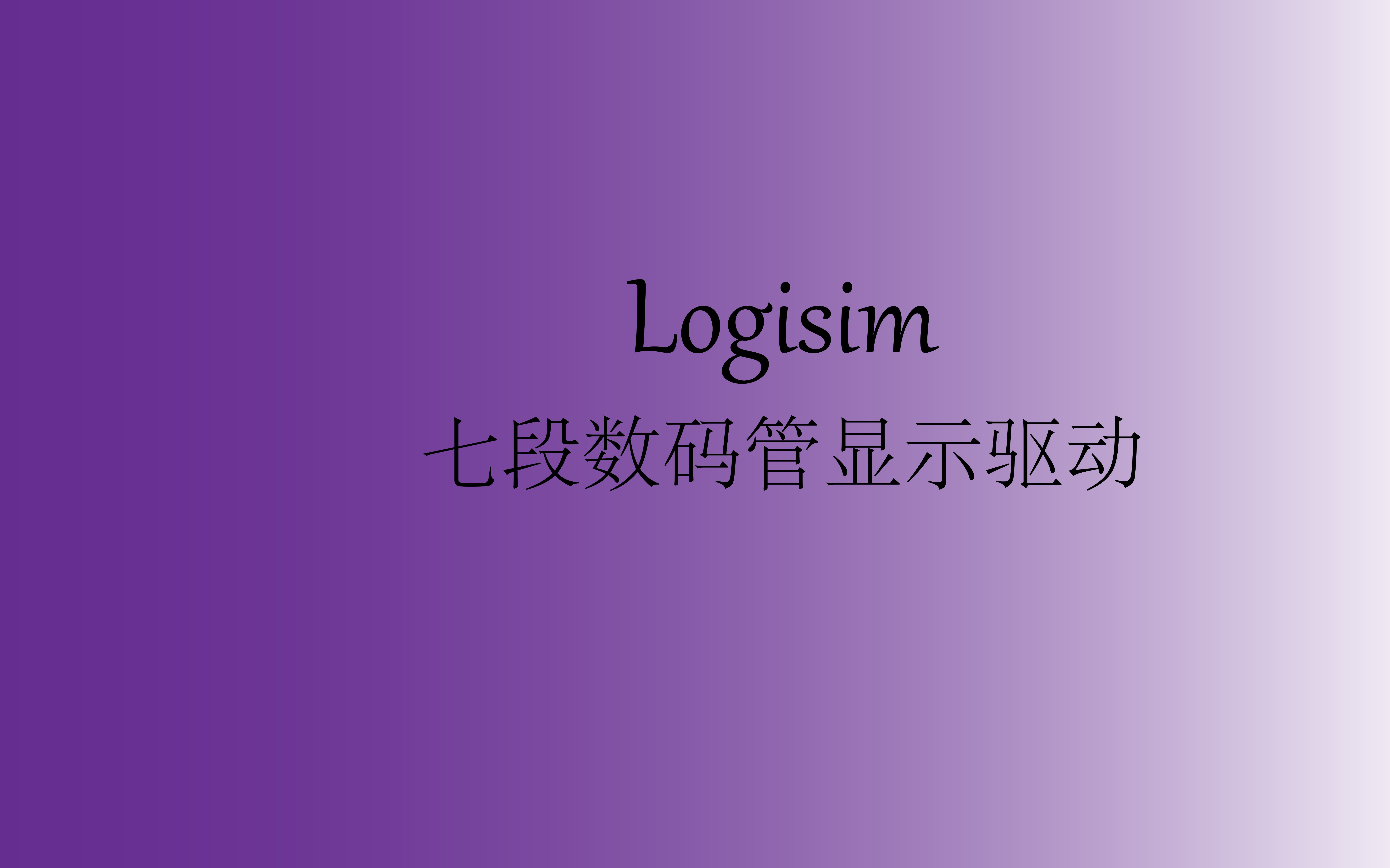 Logisim实验七段数码管显示驱动哔哩哔哩bilibili