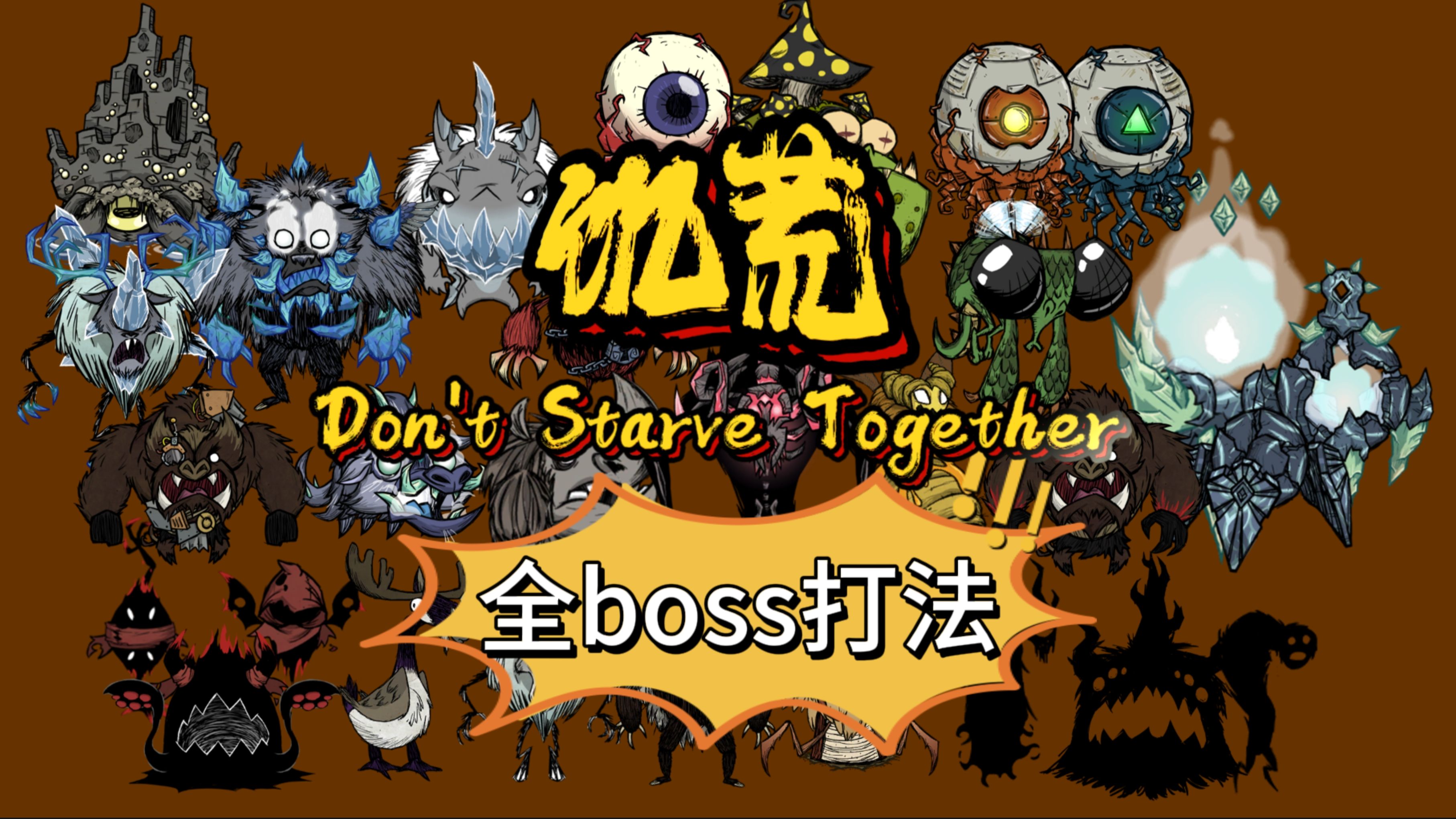 【饥荒】2024全boss打法攻略以及实战(耗时两月制作)哔哩哔哩bilibili饥荒联机版