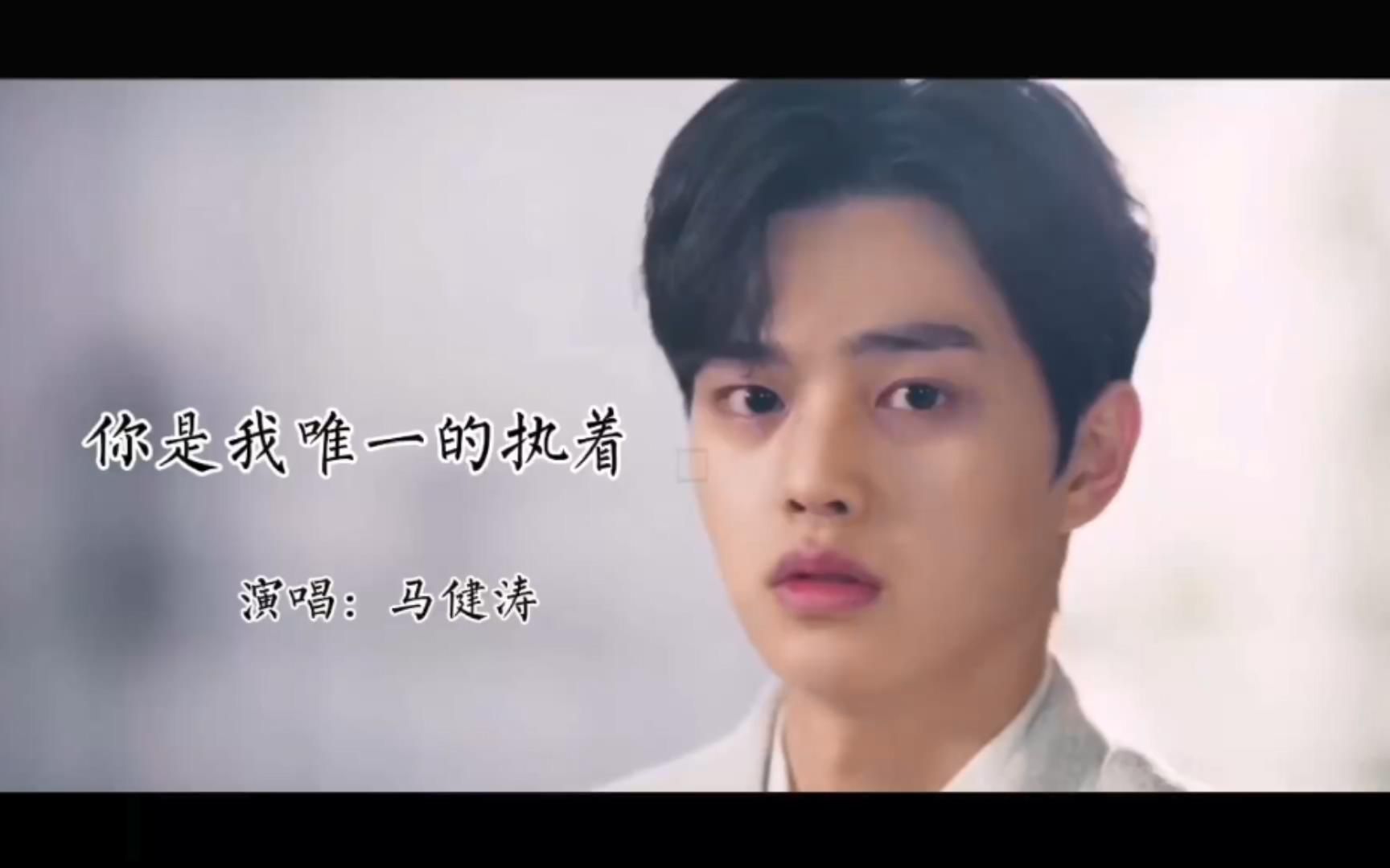 马健涛演唱这首你是我唯一的执着沧桑的感觉越听越有味