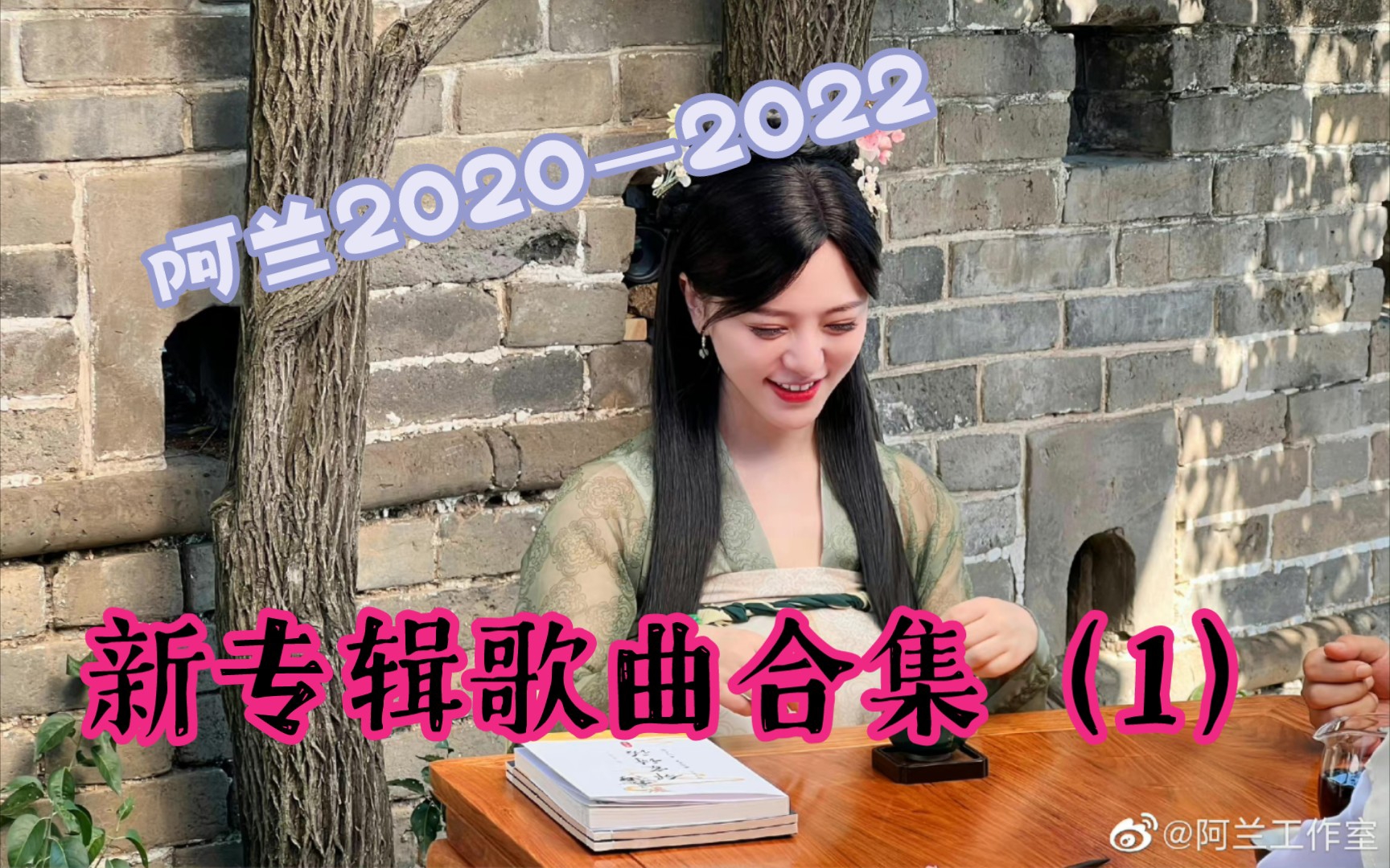 [图]【考古向】阿兰2020—2022新专辑歌曲合集（1）