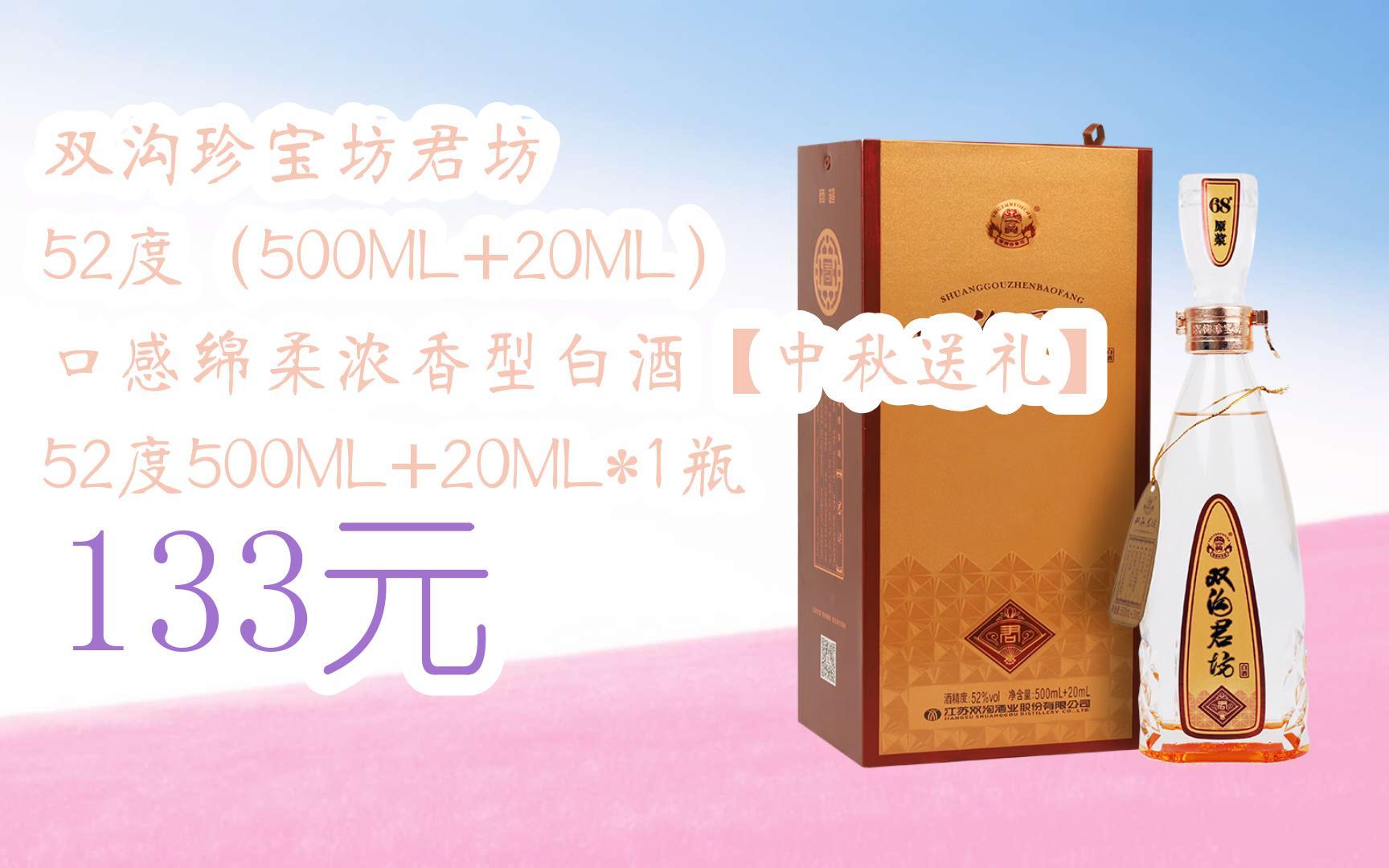 【京东搜 您有待领红包609 领福利】双沟珍宝坊君坊 52度(500ml 20ml)