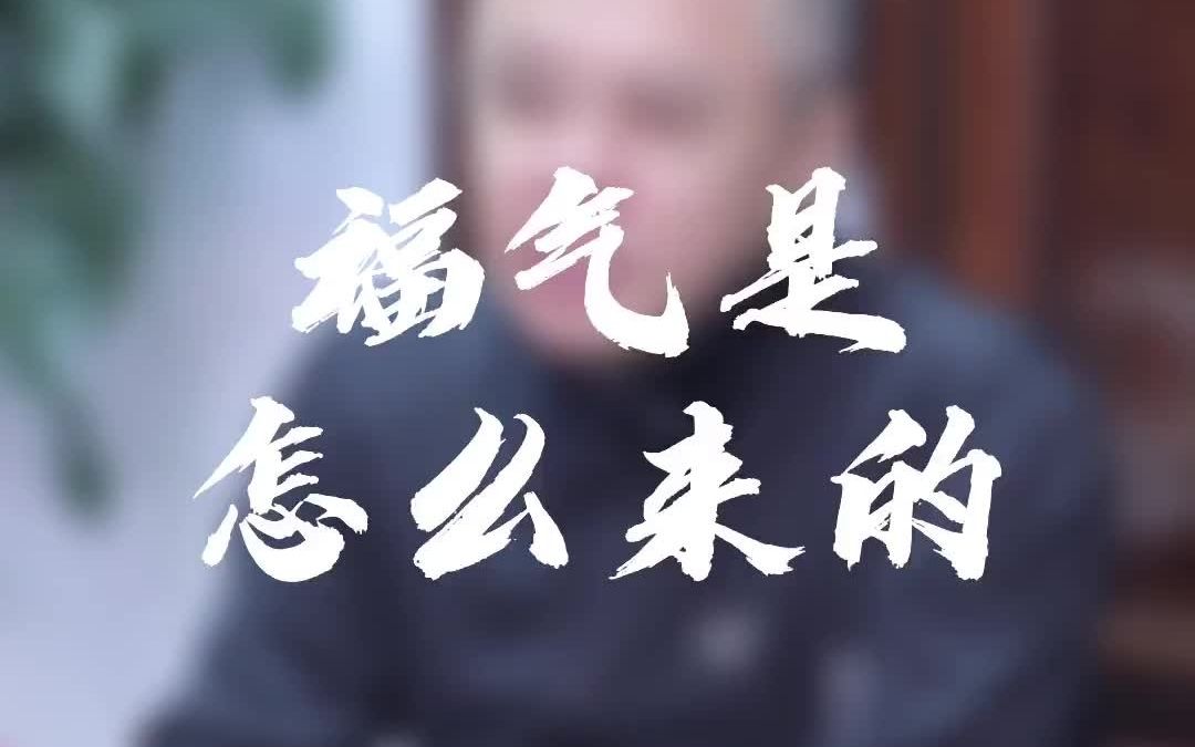 [图]福气到底是怎么来的呢？听个故事吧