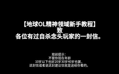 【地球OL精神领域新手教程】 新手任务哔哩哔哩bilibili