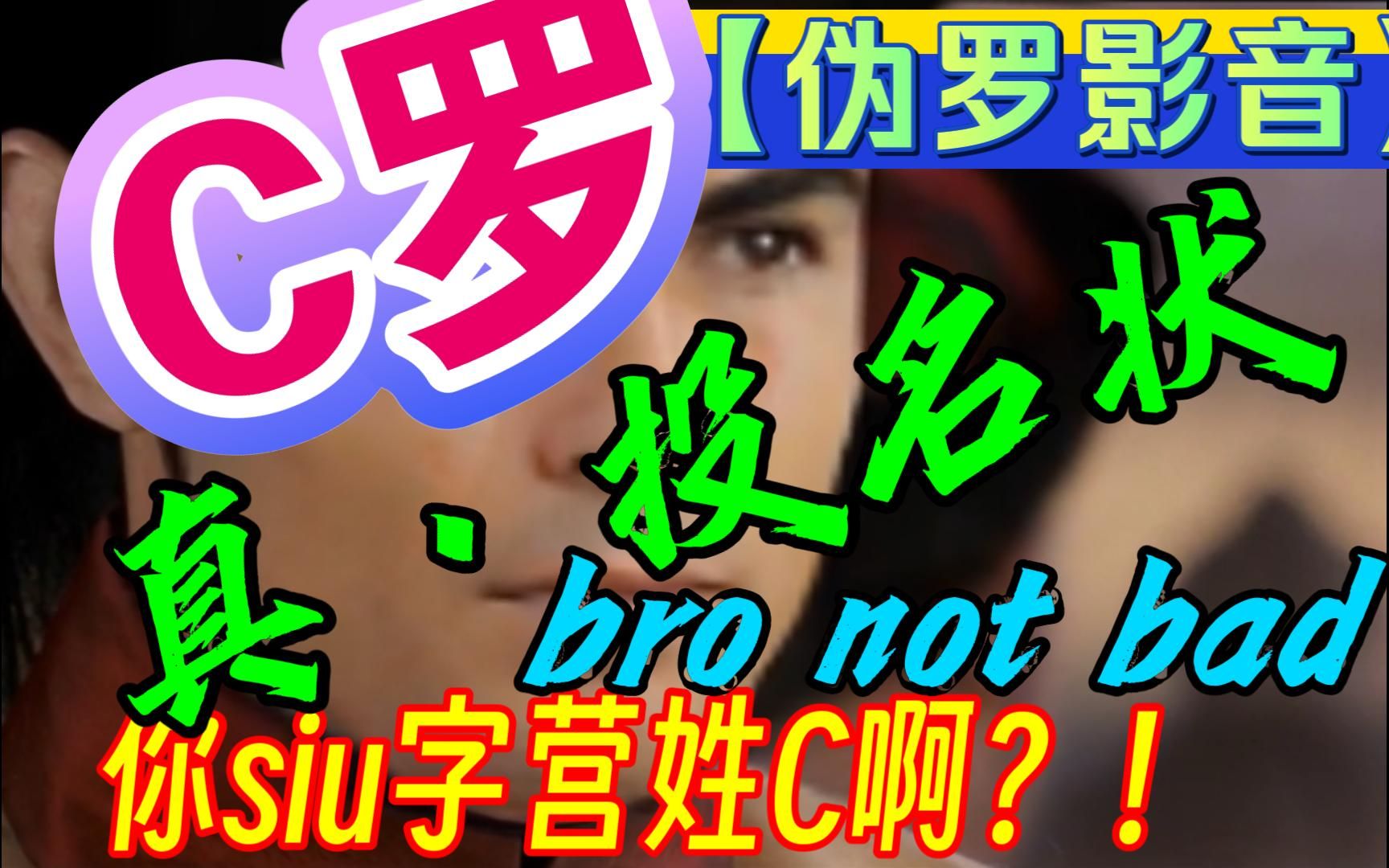 【伪罗影音】bro not bad,真ⷮŠ投名状,你siu字营姓C啊?!哔哩哔哩bilibili