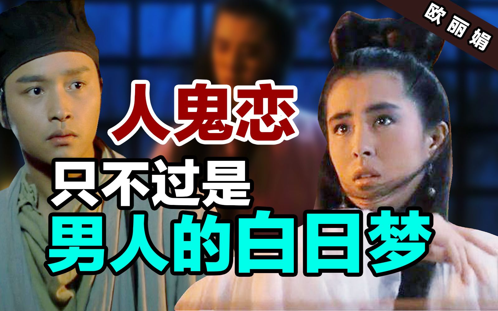 人鬼志怪作品,只是巩固了传统的男女性别观,并没有让女性得到平等的地位。农历七月聊 - 哔哩哔哩