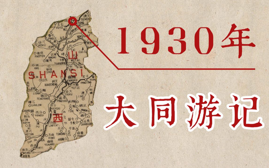 [图]1930年的大同之旅，北魏石窟与辽金古寺使人着迷