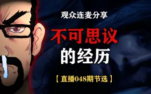 Download Video: 【星叔愤怒】观众分享不可思议的经历【直播048期节选】