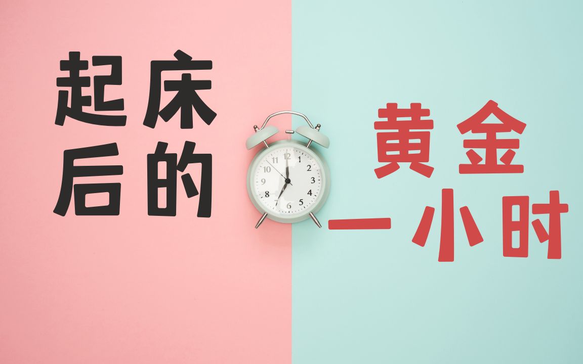 [图]《起床后的黄金一小时》| 想过什么样的人生，就过什么样的早晨