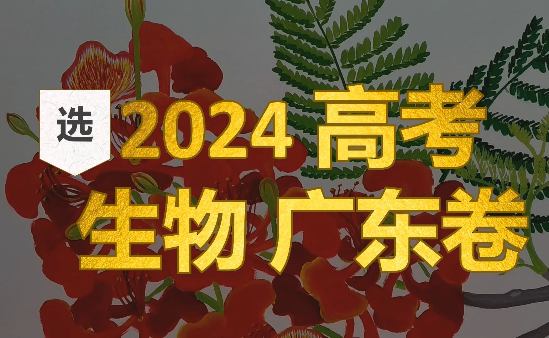 2024高考生物广东选择题部分:非常好的题目,真正面向生物学本身的考试(虽然有些题不太好做)哔哩哔哩bilibili