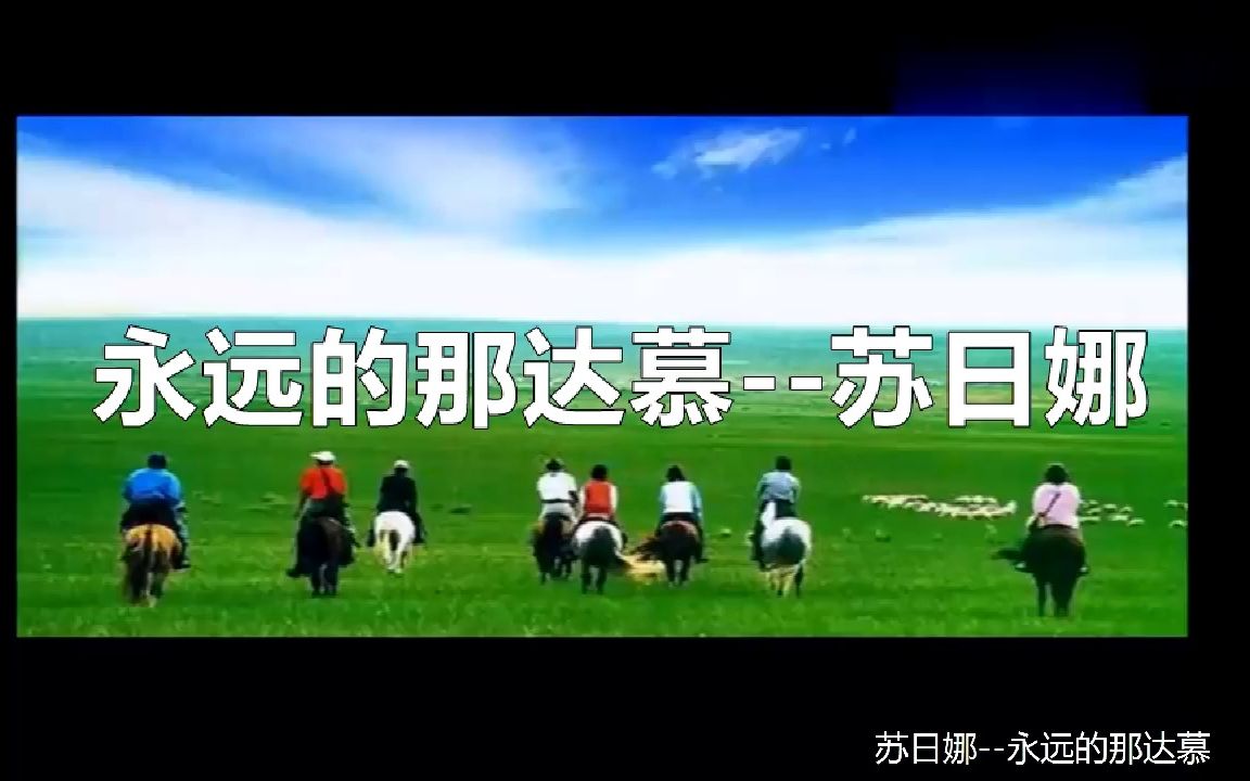 永远的那达慕苏日娜哔哩哔哩bilibili