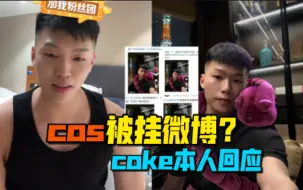 Tải video: coke回应cos照被挂微博投厕 表示：大家多玩梗我也挺开心的