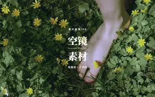 Download Video: 【免版权空镜】“niceness”