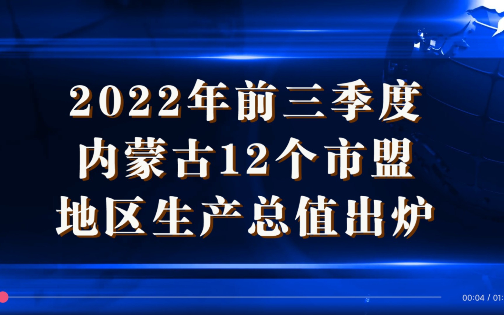 内蒙古各市盟2022年前三季度GDP出炉:鄂尔多斯增速最快,赤峰增速最慢哔哩哔哩bilibili