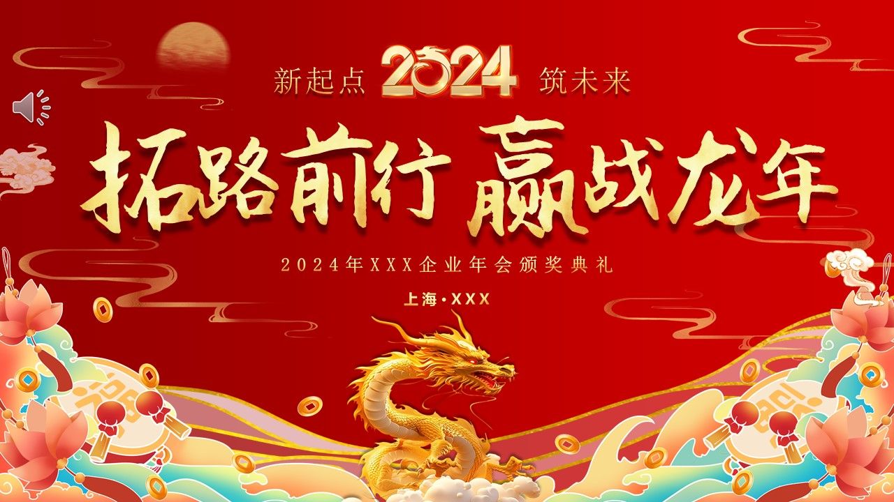 2024年龙年中国风红色喜庆年会典礼颁奖晚会PPT哔哩哔哩bilibili