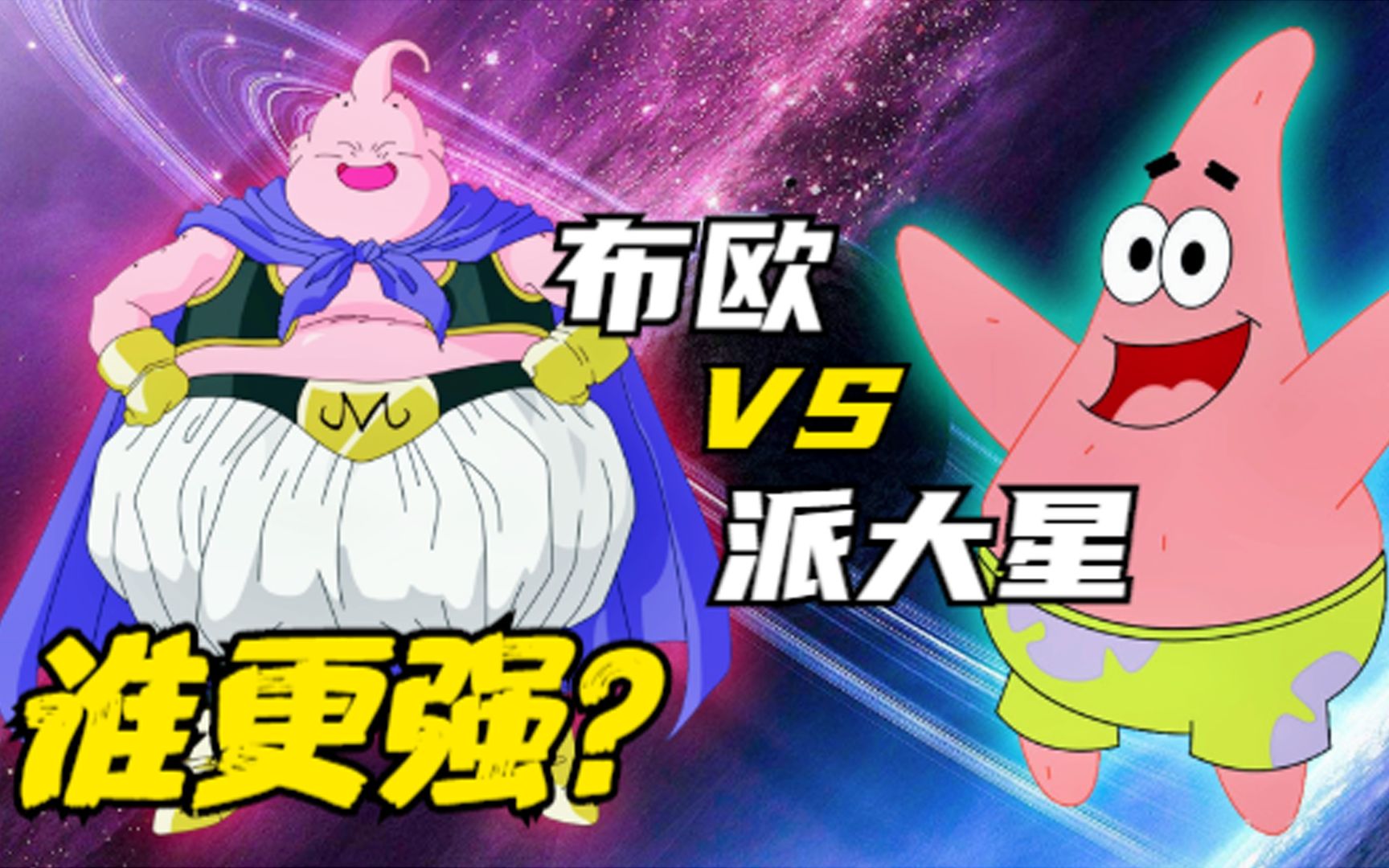 实力比拼:魔人布欧 vs 派大星,谁更强?_哔哩哔哩_bilibili