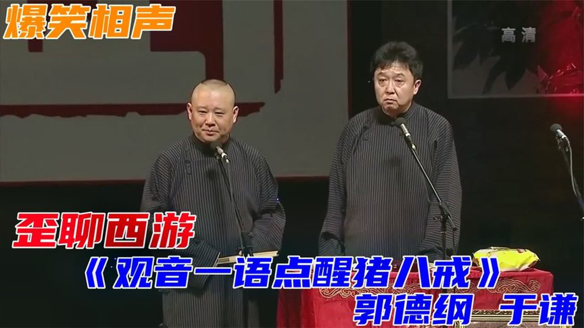 爆笑经典相声:歪聊西游《观音一语点醒猪八戒》郭德纲 于谦