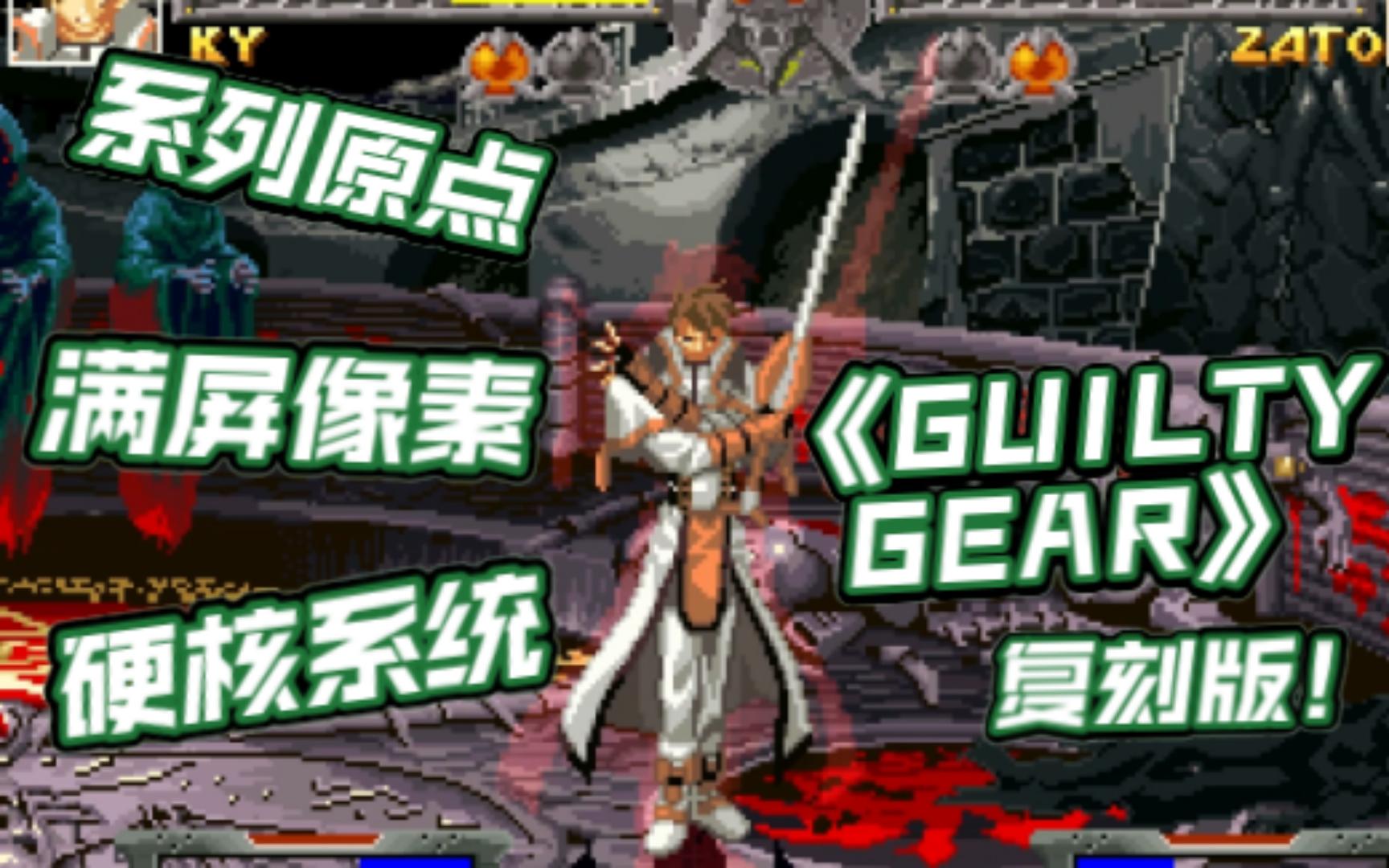 [图]罪恶装备的原点《GUILTY GEAR》试玩 （个人杂谈使用素材）