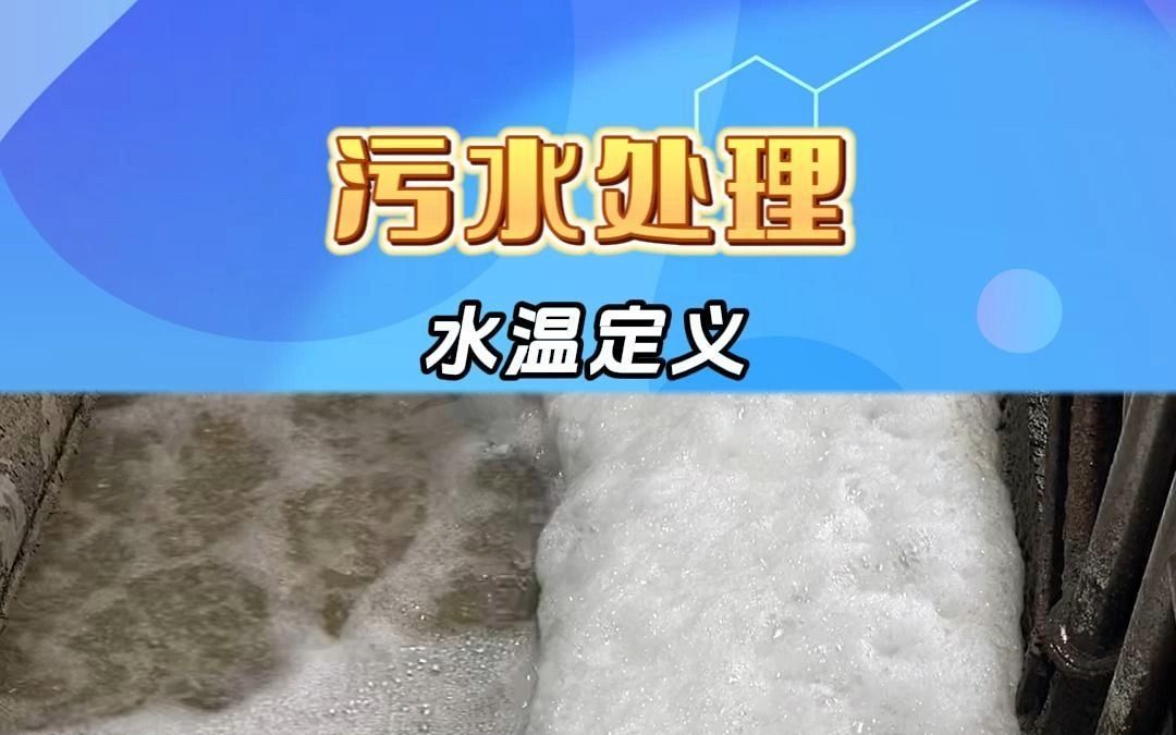 污水处理中水温的定义是什么?哔哩哔哩bilibili