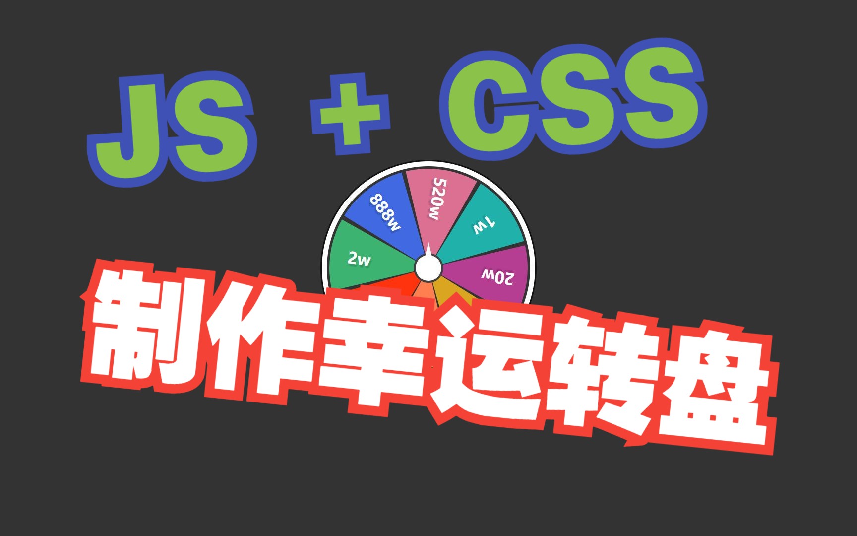 [图]JavaScript：制作幸运转盘(内附源代码参考)