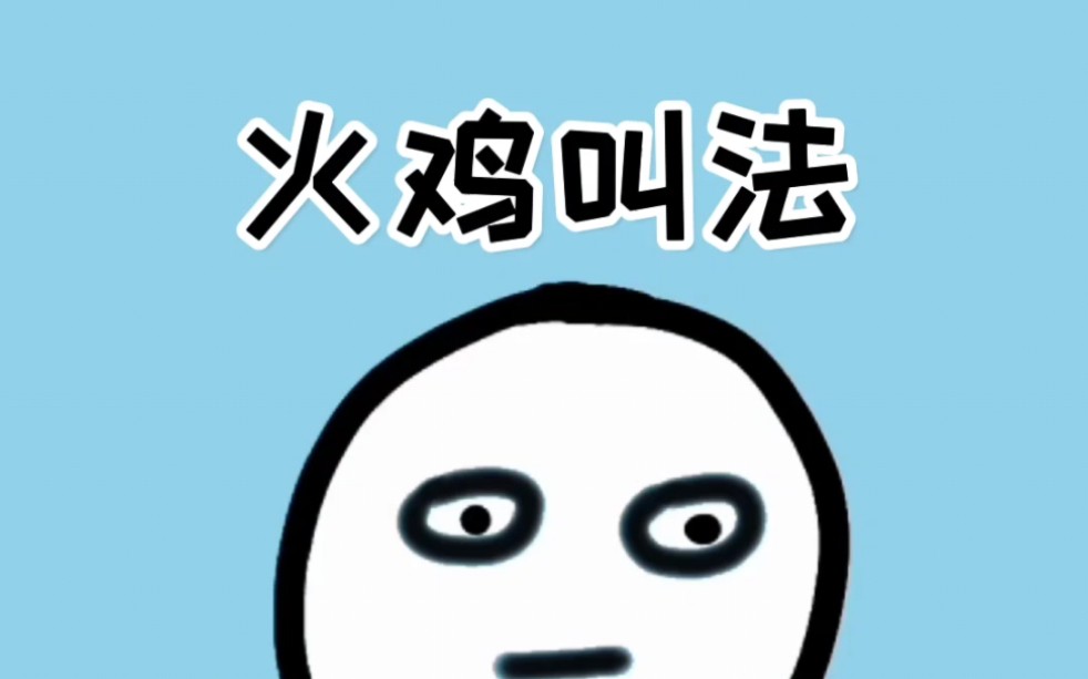 火鸡到底该叫啥名字!哔哩哔哩bilibili