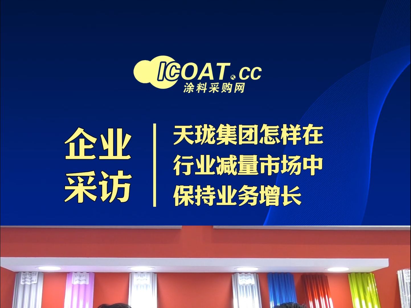 中国天珑集团(香港)有限公司伍先宏:在减量市场中如何保持业务增长 #涂料 #粉末 #哔哩哔哩bilibili