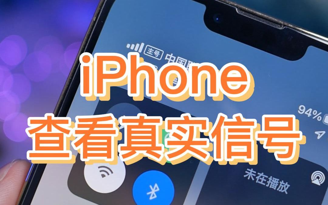 iPhone信号差?教你怎么查看真实信号强度哔哩哔哩bilibili