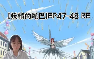 Video herunterladen: 【妖精的尾巴】EP47-48 reaction 妖精最强凝聚力 拉格萨斯的用意