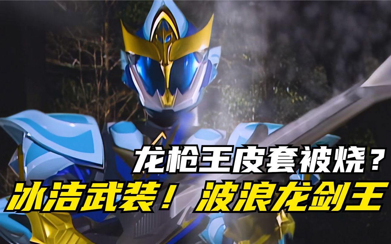 【特摄剧情】魔弹战记:反派研究开发新的精英怪!波浪龙剑王初登场