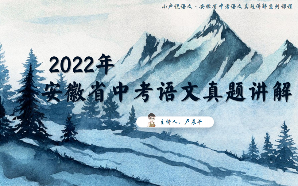 安徽省2022年中考语文真题讲解哔哩哔哩bilibili