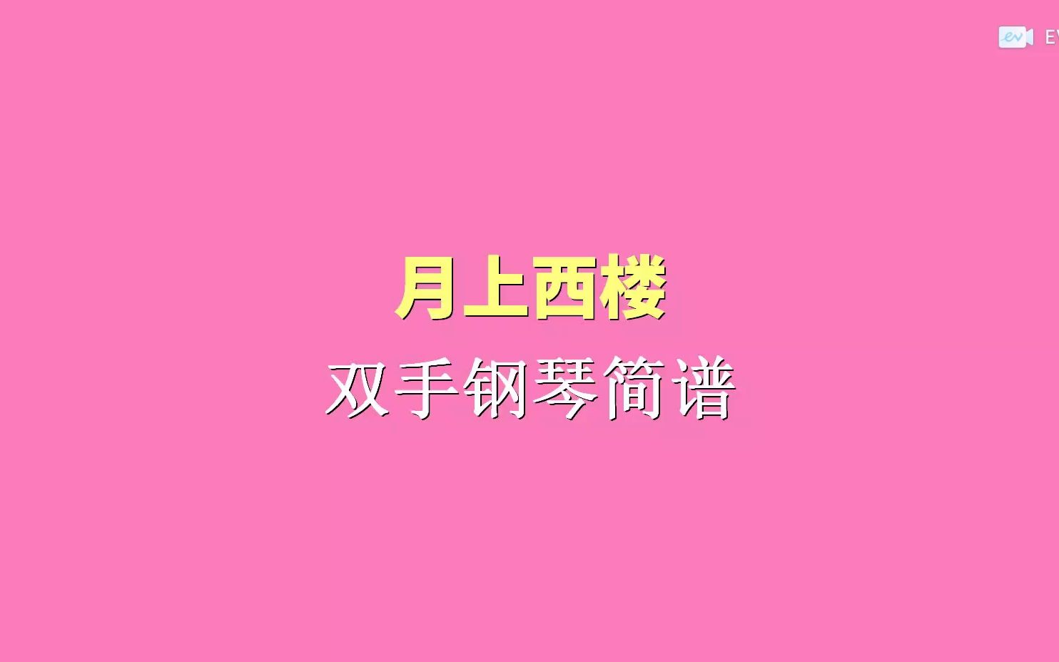 月上西楼 双手钢琴简谱哔哩哔哩bilibili