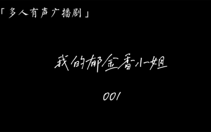 [我的郁金香小姐]超级大坦克科比多人有声广播剧001哔哩哔哩bilibili