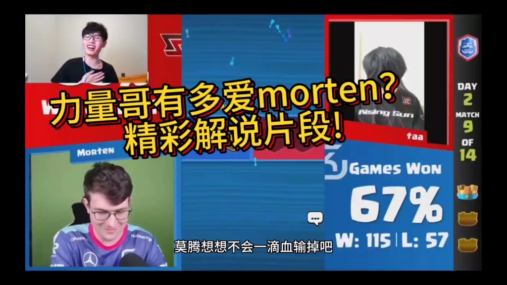 力量哥解说morten,比自己打还激动!哔哩哔哩bilibili皇室战争游戏解说