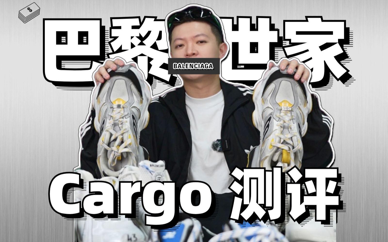 预定24年鞋王?巴黎世家cargo鞋大测评!哔哩哔哩bilibili