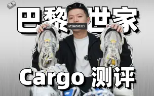 Download Video: 预定24年鞋王？巴黎世家cargo鞋大测评！