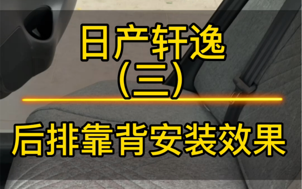 日产轩逸后排靠背安装视频来了,不同车型安装方法也有所不同.专车专用定制座套,就是这么服帖好看.哔哩哔哩bilibili