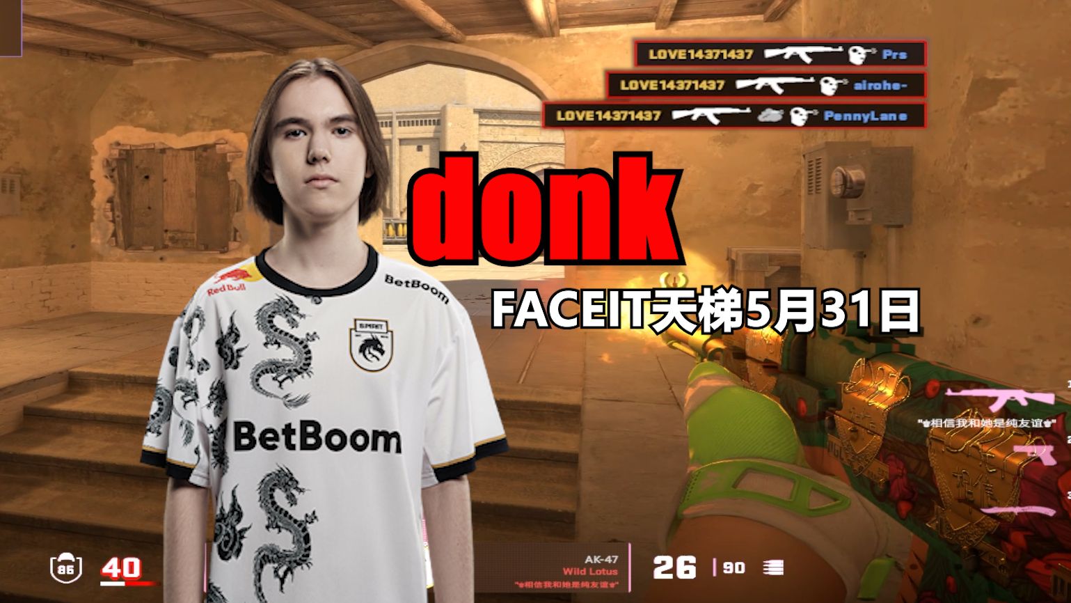 【donk】顶级控枪!瞬间定位!donk单排faceit天梯5月31日精彩集锦