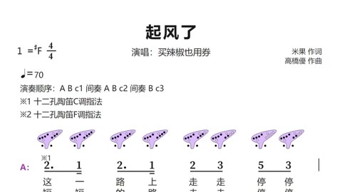 起风了陶笛12孔指法图片