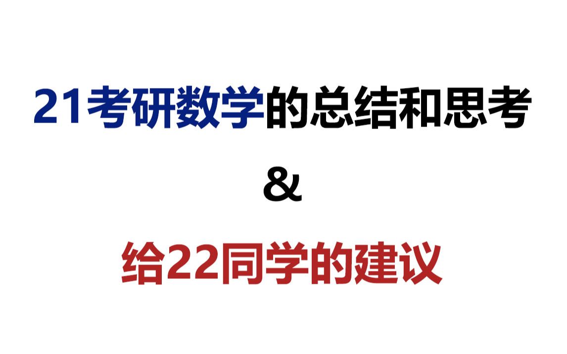 【喻老22考研数学分享】21真题对22考生复习有什么启示?哔哩哔哩bilibili