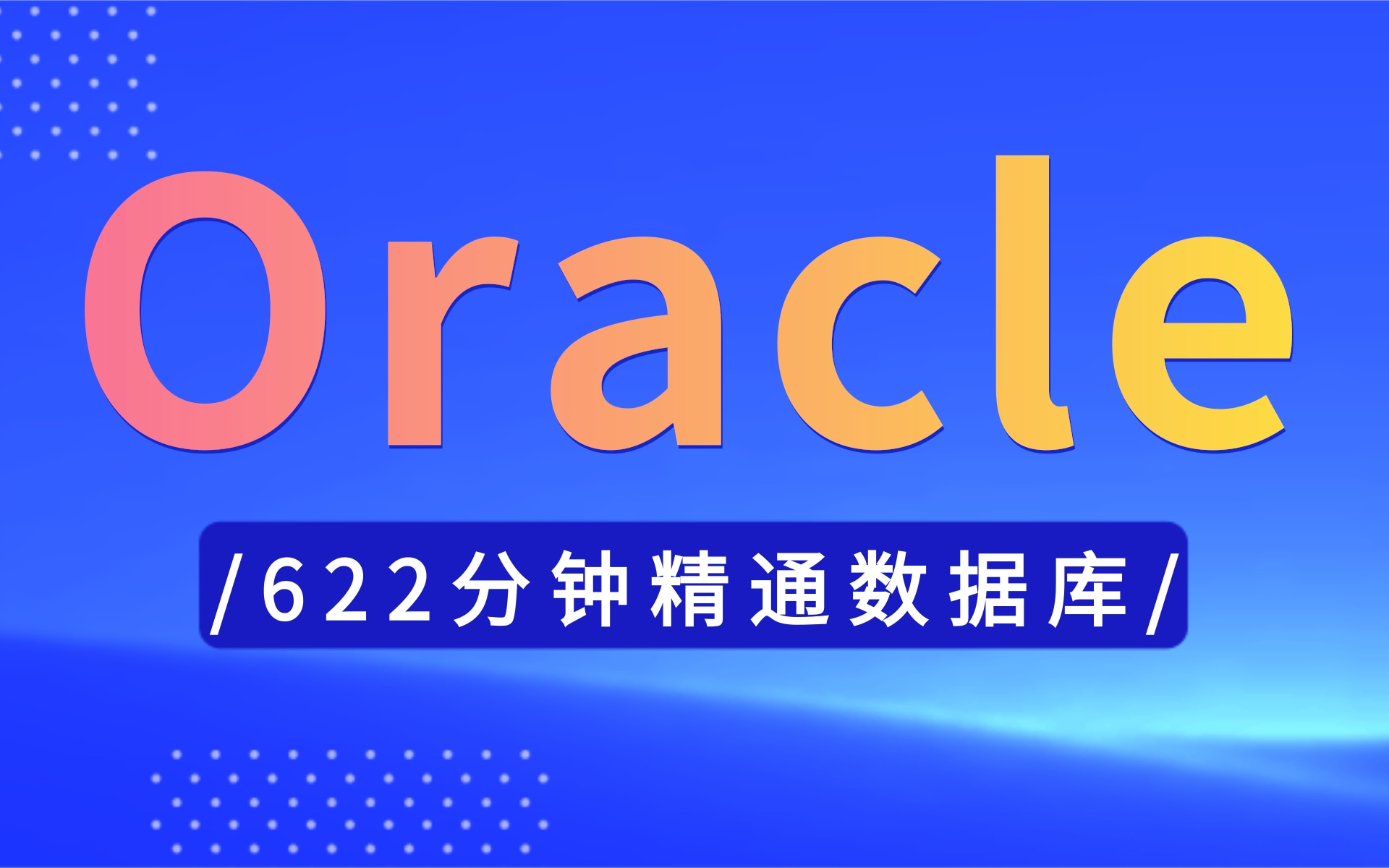 Oracle从入门到精通教程(全套)数据库实战精讲【622分钟搞定,从入门到精通】哔哩哔哩bilibili